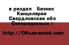  в раздел : Бизнес » Канцелярия . Свердловская обл.,Североуральск г.